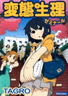 変態生理ゼミナール-Hentai-Seiri-Seminar.jpg