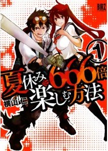 夏休みを６６６倍楽しむ方法-第01巻-Natsuyami-o-666-bai-Tanoshimu-Houhou-vol-01.jpg