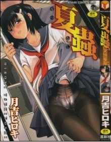 夏蟲-Natsumushi.jpg