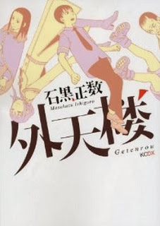 外天楼 [Getenrou]