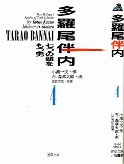 多羅尾伴内-第01-04巻-Tarao-Bannai-vol-01-04.jpg