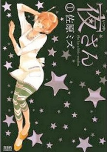 夜さん-第01巻-Itsuya-san-vol-01.jpg