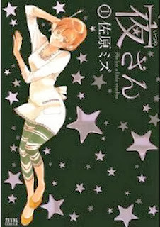 夜さん-第01巻-Itsuya-san-vol-01.jpg