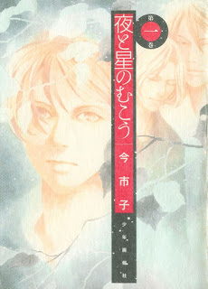 夜と星のむこう-第01巻-Yoru-to-Hoshi-no-Mukou-vol-01.jpg