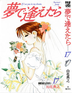 夢で逢えたら-第01-17巻-Yume-de-Aetara-vol-01-17.jpg