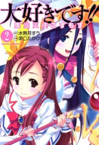 大好きです魔法天使こすもす-第01-02巻-Daisuki-desu-Mahou-Tenshi-Kosumasu-vol-01-02.jpg