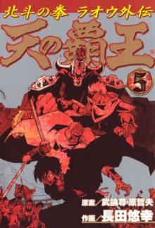 天の覇王-北斗の拳ラオウ外伝-第01-05巻-Ten-no-Haou-–-Hokuto-no-Ken-Raiou-Gaiden-vol-01-05.jpg