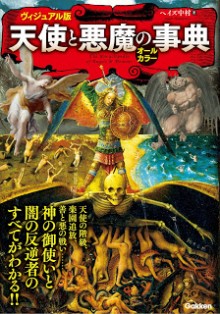 天使と悪魔の事典-ヴィジュアル版-神の御使いと闇の反逆者のすべてがわかる-Tenshi-to-Akuma-No-Jiten-Visual-Ban-Shin-No-Gotsukai-to-Yami-No-Hangyaku-Sha-No-Subete-Ga-Wakaru.jpg