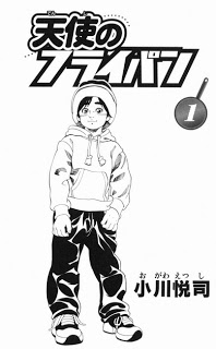 天使のフライパン 第01巻 [Angel’s Frypan vol 01]