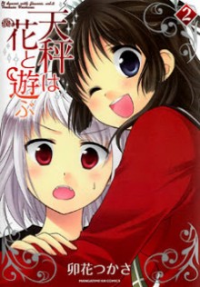天秤は花と遊ぶ-第01-02巻-Tenbin-ha-Hana-to-Asobu-vol-01-02.jpg