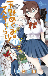 天野めぐみはスキだらけ-第01巻-Amano-Megumi-wa-Suki-Darake-vol-01.jpg