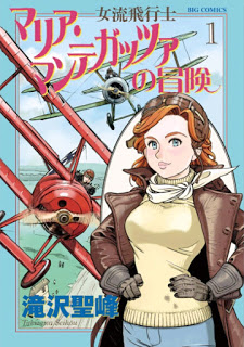 女流飛行士マリア・マンテガッツァの冒険-第01巻-Joryuu-Hikoushi-–-Maria-Mantegazza-no-Bouken-vol-01.jpg