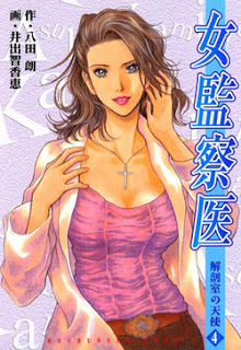 女監察医-解剖室の天使-第01-04巻-Onna-Kansatsui-vol-01-04.jpg