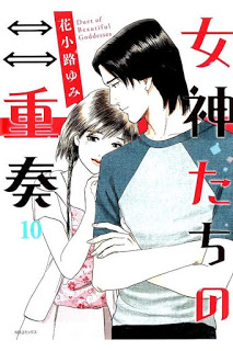 女神たちの二重奏 第01-10巻 [Megamitachi no Nijuusou vol 01-10]