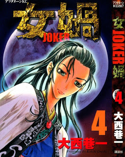女禍-第01-04巻-Joker-vol-01-04.jpg
