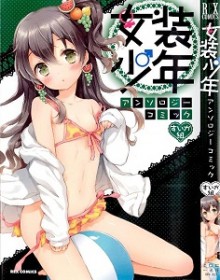 女装少年アンソロジーコミック 第01-13巻 [Josou Shounen Anthology Comic vol 01-13]