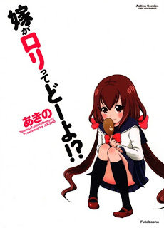 嫁がロリってどーよ！？ [Yome ga Roritte Douyo!_]