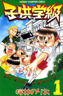 子供学級-01巻-Kodomo-Gakkyuu-vol-01.jpg