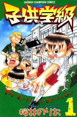 子供学級-01巻-Kodomo-Gakkyuu-vol-01.jpg