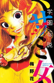 学園伝説 ハサミ女 [Gakuen Densetsu - Hasami Onna]