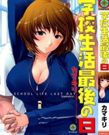 学校生活最後の日 [Gakkou Seikatsu Saigo Nohi]