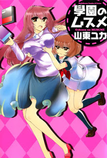 學園のムスメ-Gakuen-no-Musume.jpg