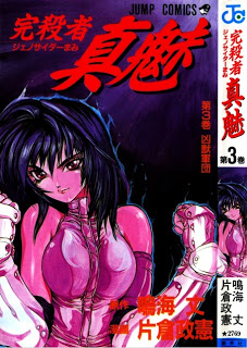 完殺者 真魅 第01-03巻 [Genocider Mami vol 01-03]
