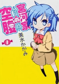 宮河家の空腹-第01巻-Miyakawake-no-Kuufuku-vol-01.jpg