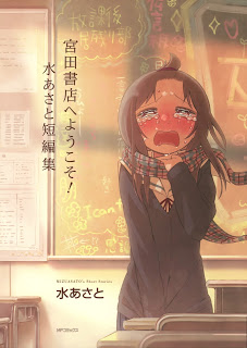 宮田書店へようこそ 水あさと短編集 [Miyata Shoten e Youkoso!]