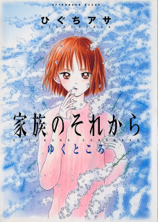 家族のそれから [Kazoku no Sorekara]