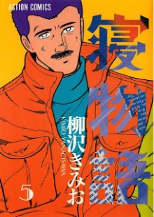 寝物語 第01-05巻 [Nemonogatari vol 01-05]