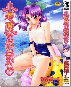 小悪魔的好奇心-Koakumateki-Koukishin.jpg