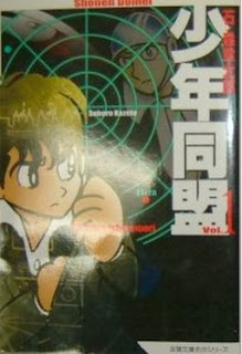 少年同盟-第01-03巻-Shounen-Doumei-vol-01-03.jpg