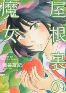 屋根裏の魔女-Yaneura-no-Majo.jpg