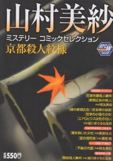 山村美紗ミステリーコミックセレクション京都殺人紋様 [Yamamura Misa Mystery Comic Collection – Kyouto Satsujin Monyou]