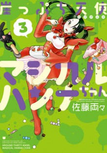 崖っぷち天使マジカルハンナちゃん-第01-03巻-Gakeppuchi-Tenshi-Magical-Hanna-chan-vol-01-03.jpg