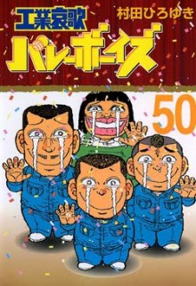工業哀歌バレーボーイズ-第01-50巻-Kougyouaika-Volleyboys-vol-01-50.jpg