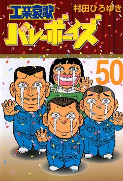 工業哀歌バレーボーイズ-第01-50巻-Kougyouaika-Volleyboys-vol-01-50.jpg