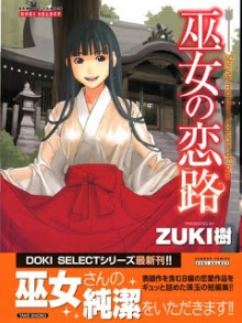 巫女の恋路 [Miko no Koiji]