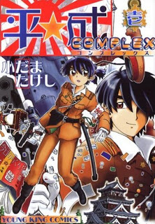 平成COMPLEX 第01巻 [Heisei Complex vol 01]