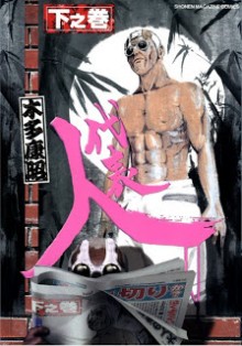 平成義民伝説 代表人 上下巻 [Heisei Gimin Densetsu – Daihyoubito Joukan+Gekan]