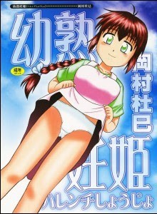 幼熟妊姫 [Harenchi Shoujo]