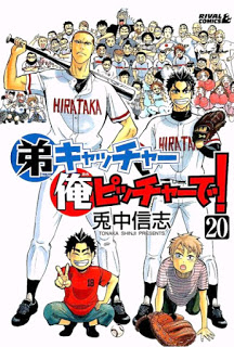 弟キャッチャー俺ピッチャーで！-第01-20巻-Otouto-Catcher-Ore-Pitcher-de-vol-01-20.jpg