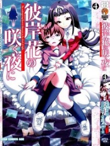 彼岸花の咲く夜に-第01-04巻-Higanbana-no-Saku-Yoru-ni-vol-01-04.jpg