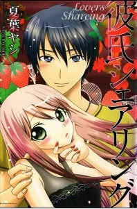 彼氏シェアリング [Kareshi Sharing]