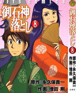 御石神落とし 第01-08巻 [Mishakuji Otoshi vol 01-08]