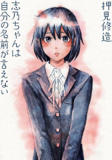 志乃ちゃんは自分の名前が言えない [Shino-chan wa Jibun no Namae ga Ienai]