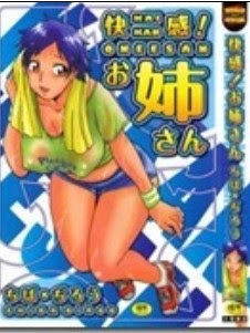 快感！-お姉さん-Kaikan-Oneesan.jpg