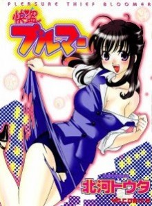 快盗ブルマー [Kaitou Bloomer]