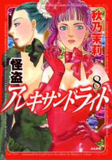 怪盗アレキサンドライト-第01-08巻-Kaitou-Alexandrite-vol-01-08.jpg